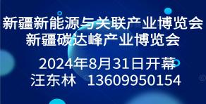 新疆新能源與關聯產業博覽會暨新疆碳達峰產業博覽會