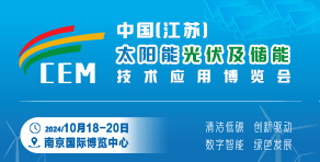 2024中國江蘇新型電力新能源新材料集群融合創新應用博覽會