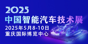 中國智能汽車技術展