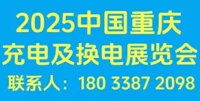 中國重慶充電設施及換電技術展覽會