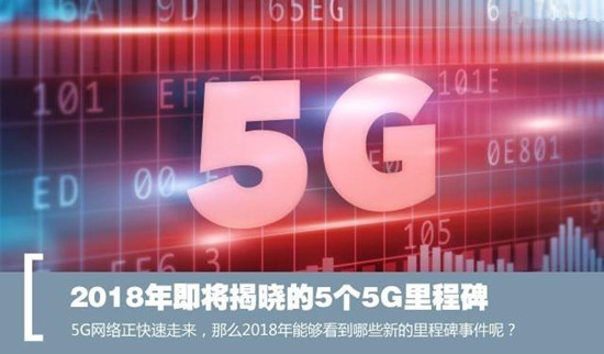 2018年即將揭曉的5個5G里程碑