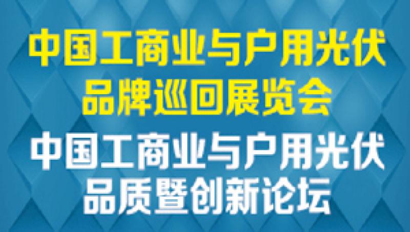 2018 中國工商業與戶用光伏品牌巡回展覽會