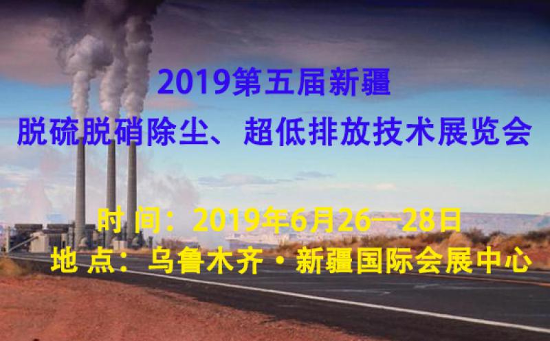 2019第五屆新疆脫硫脫硝除塵、超低排放技術展覽會