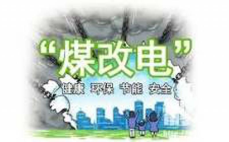 國網公司全面完成2018北方15省“煤改電”配套電網10千伏及以下建設任務