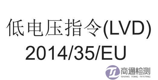 CE認證LVD指令